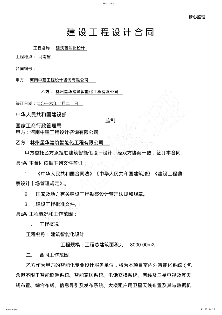 2022年建筑智能化设计协议模板合同 .pdf_第1页