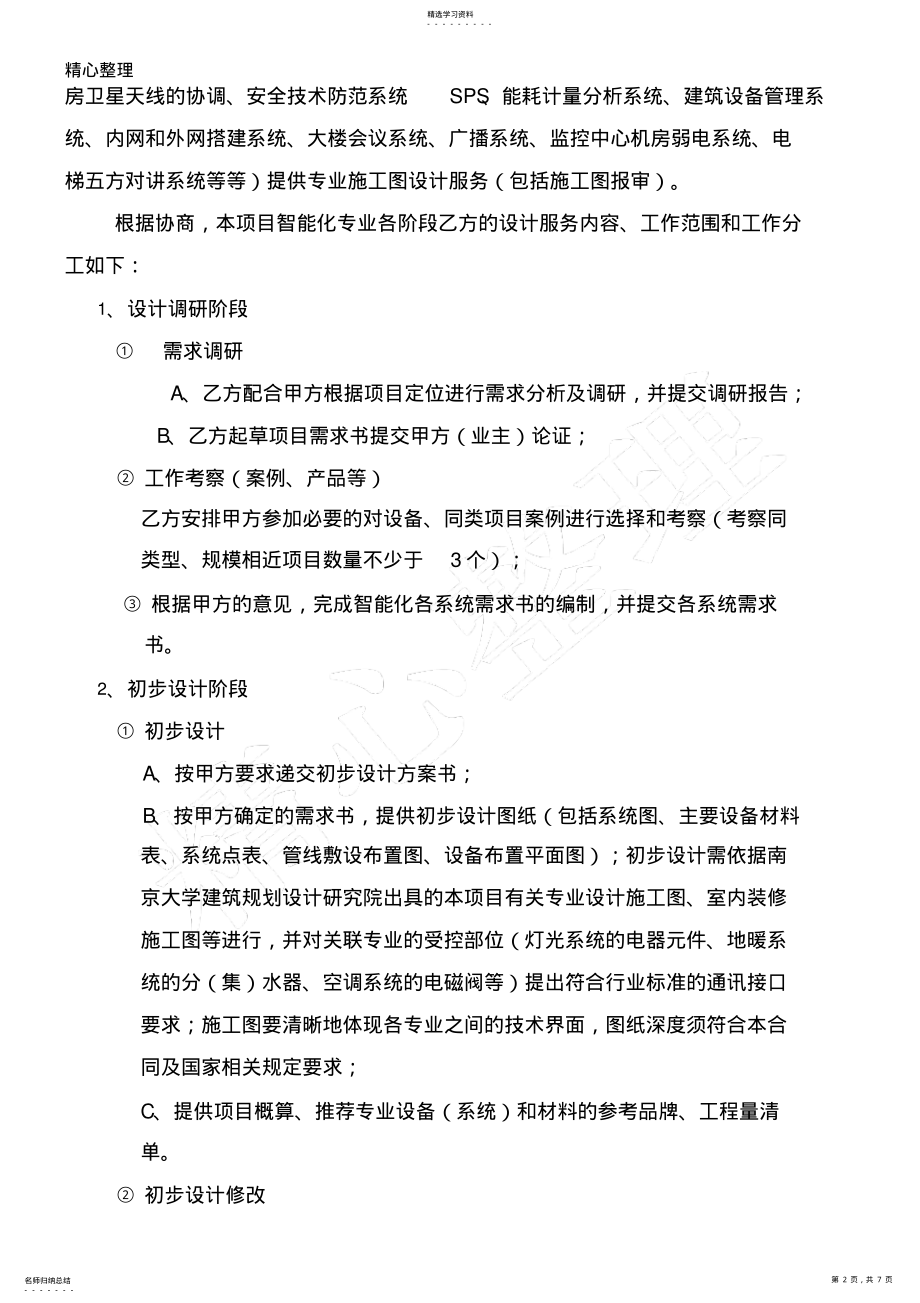 2022年建筑智能化设计协议模板合同 .pdf_第2页