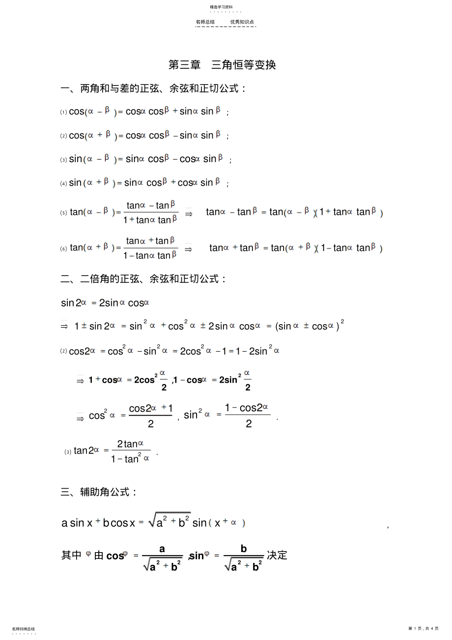 2022年数学必修四第三章三角恒等变换知识点总结与测试 .pdf_第1页