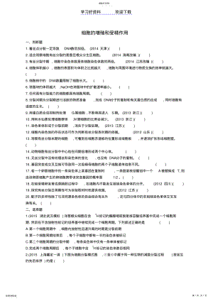 2022年高考生物二轮复习专题细胞的增殖和受精作用练习 .pdf