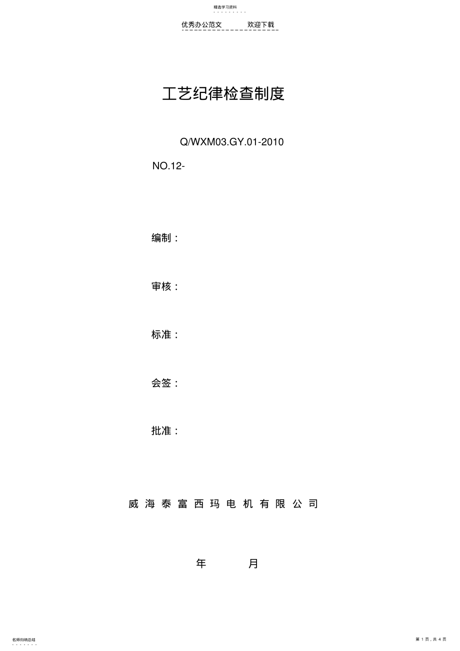 2022年工艺纪律检查制度 .pdf_第1页