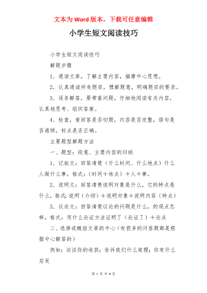 小学生短文阅读技巧.docx