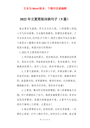 2022年立夏简短问候句子（5篇）.docx