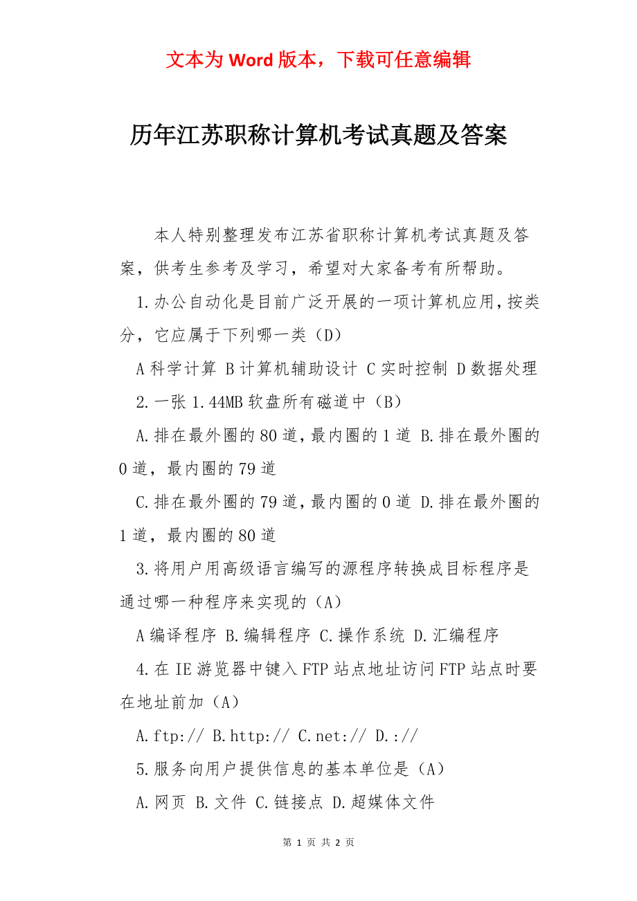 历年江苏职称计算机考试真题及答案.docx_第1页