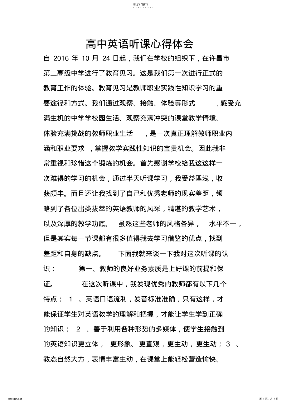 2022年高中英语听课心得体会 .pdf_第1页