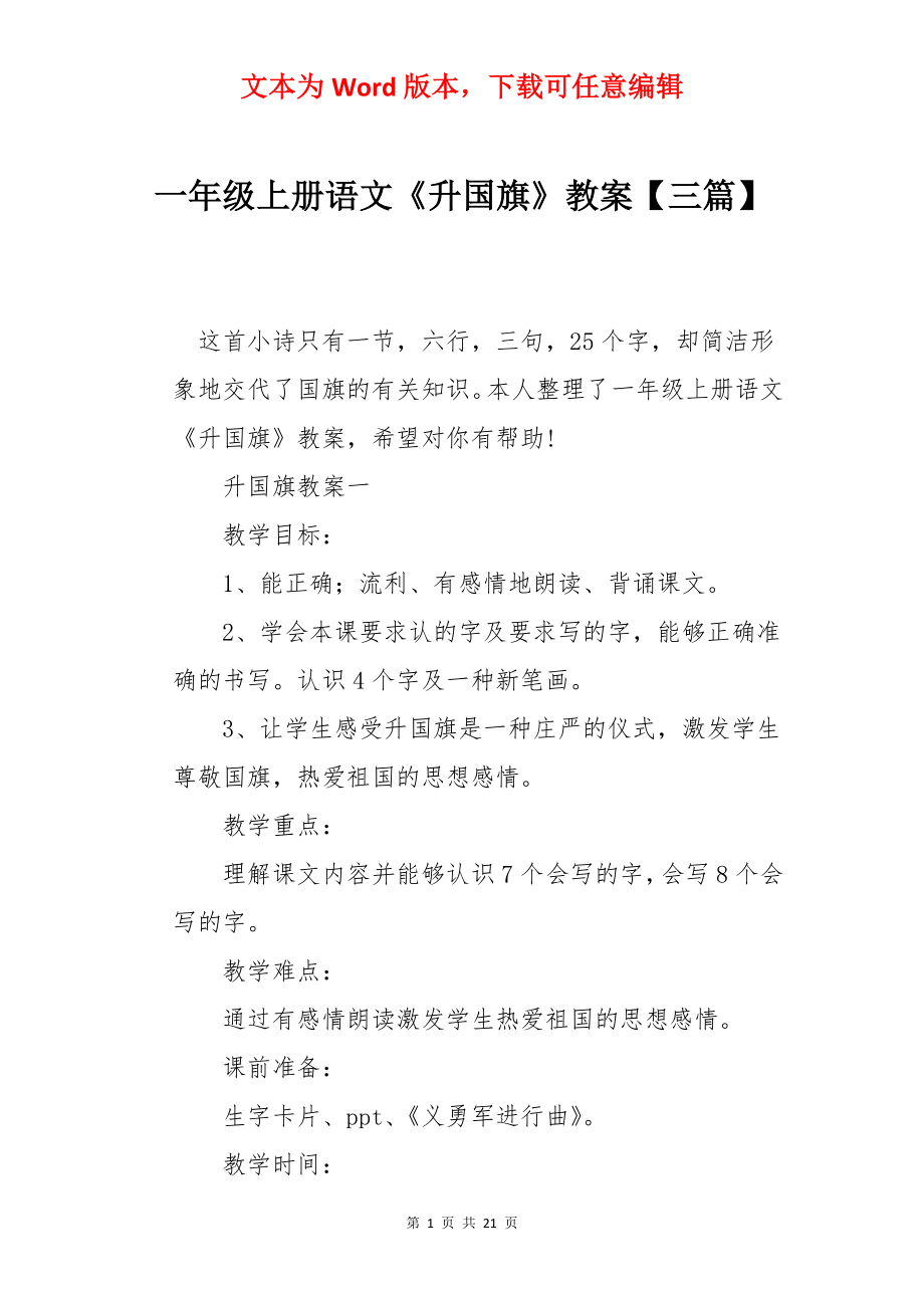 一年级上册语文《升国旗》教案【三篇】.docx_第1页