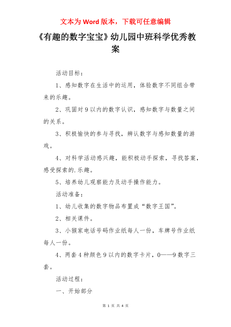 《有趣的数字宝宝》幼儿园中班科学优秀教案.docx_第1页