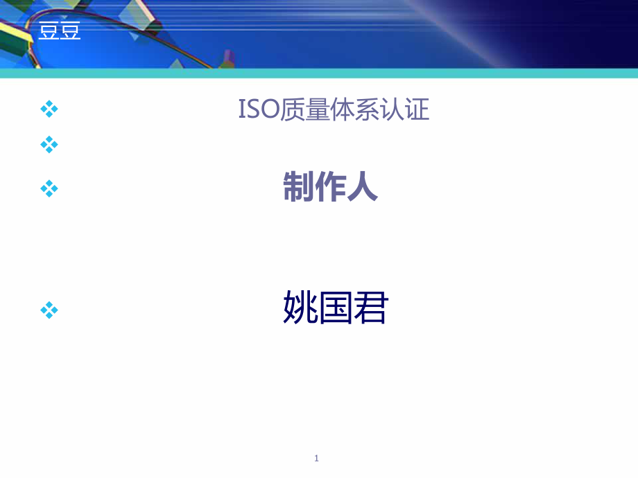 ISO质量认证体系ppt课件.ppt_第1页