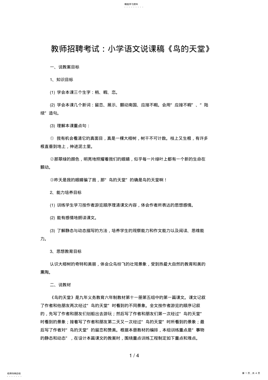 2022年教师招聘考试：小学语文说课稿《鸟的天堂》 .pdf_第1页