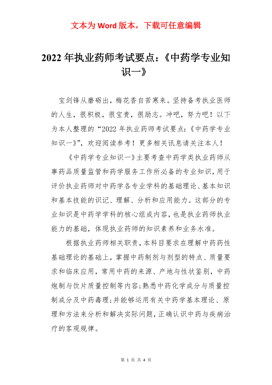 2022年执业药师考试要点：《中药学专业知识一》.docx_第1页