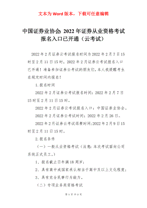 中国证券业协会：2022年证券从业资格考试报名入口已开通（云考试）.docx