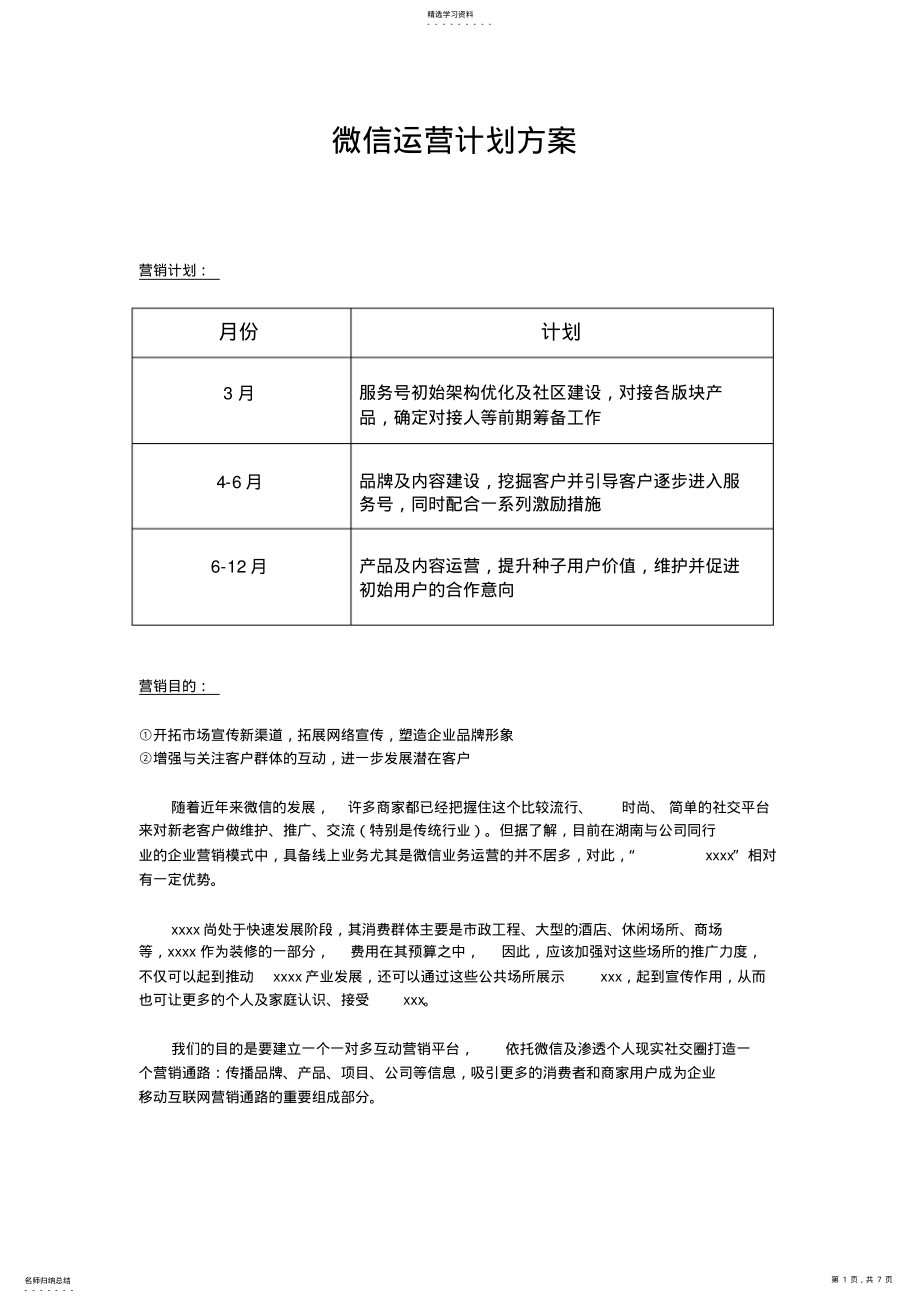 2022年微信运营初步方案 .pdf_第1页