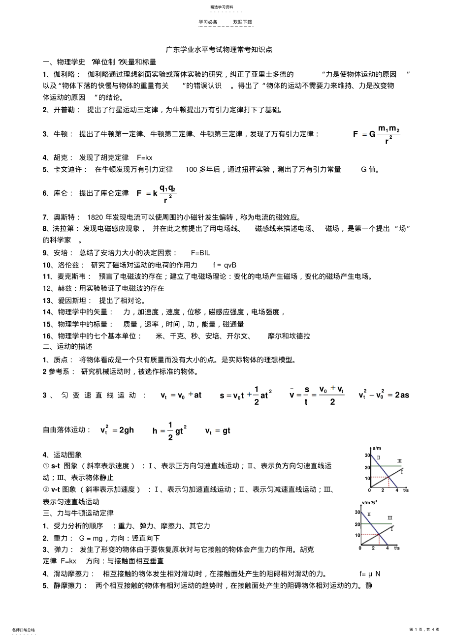 2022年广东学业水平考试物理常考知识点 .pdf_第1页