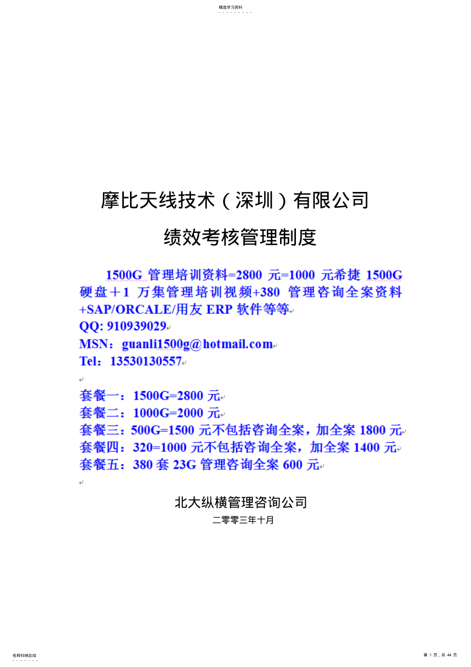 2022年摩比天线技术有限公司绩效考核管理制度 .pdf_第1页