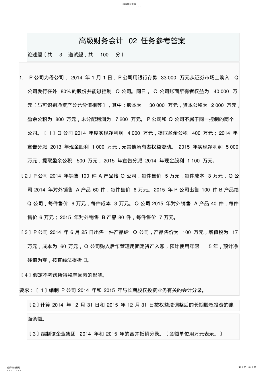 2022年高级财务会计网上形考作业2参考答案 .pdf_第1页