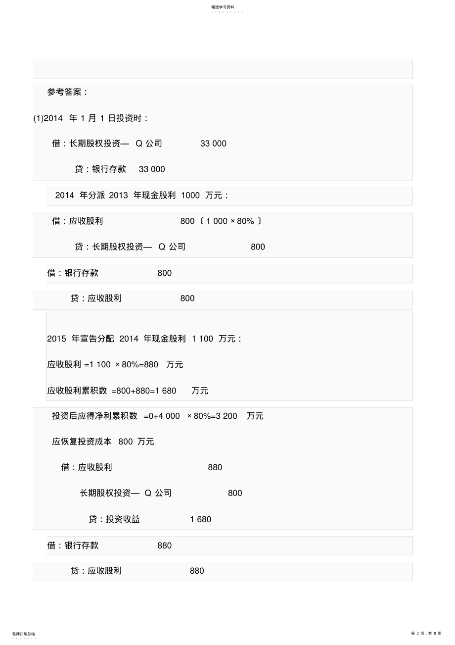 2022年高级财务会计网上形考作业2参考答案 .pdf_第2页