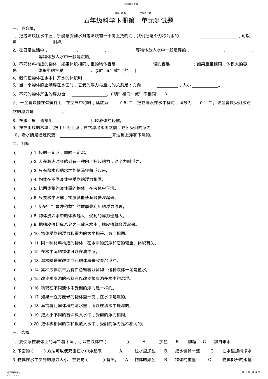 2022年教科版五年级科学下册一单元测试题 .pdf_第1页