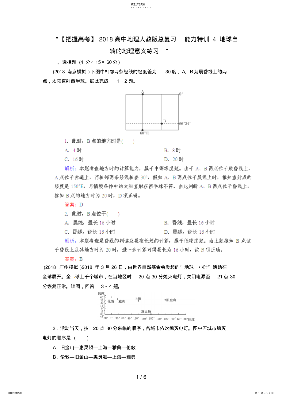 2022年高中地理总复习能力训练：地球自转的地理意义 .pdf_第1页