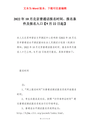 2022年10月北京普通话报名时间、报名条件及报名入口【9月22日起】.docx