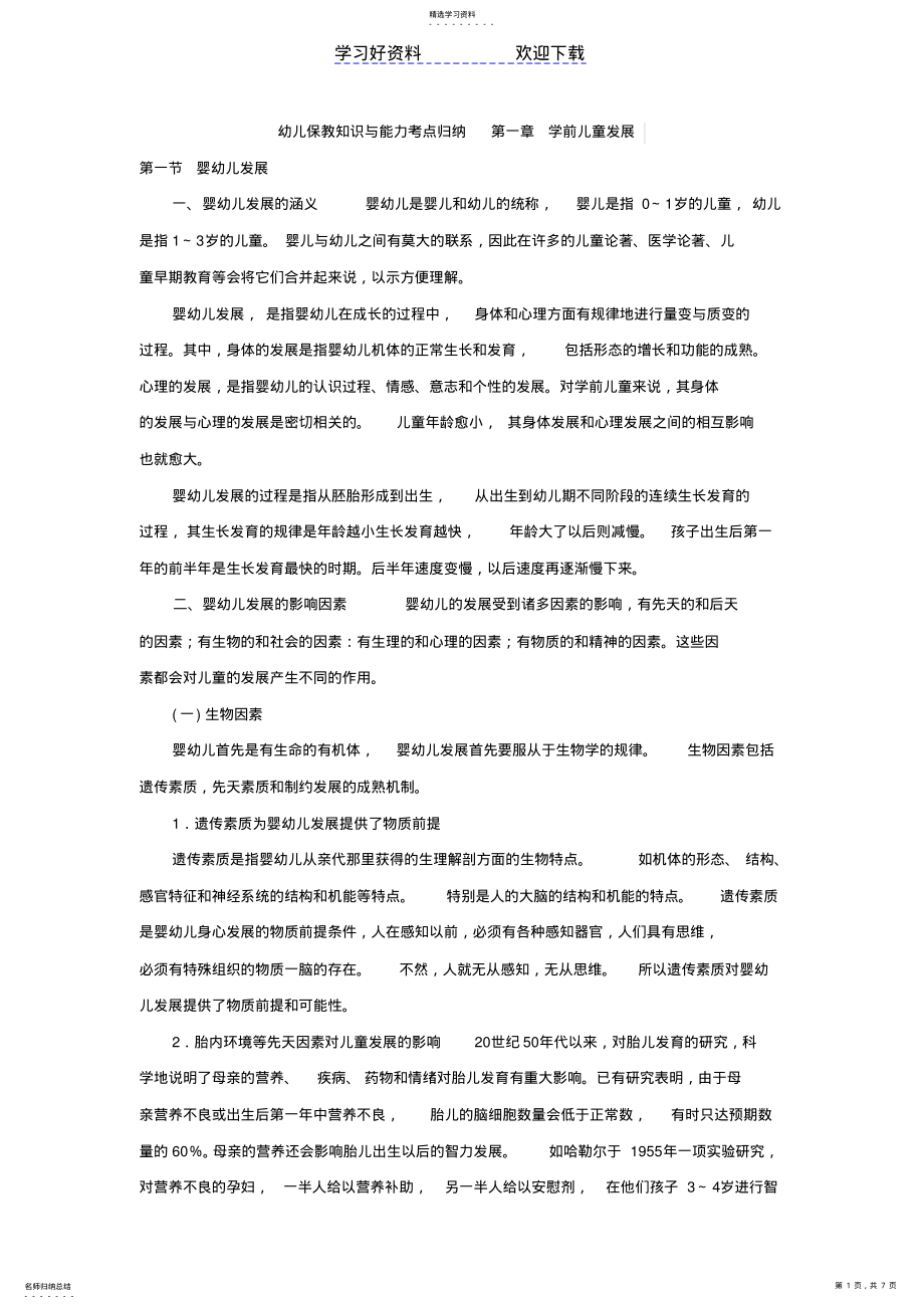 2022年幼儿保教知识与能力考点归纳第一章学前儿童发展 .pdf_第1页