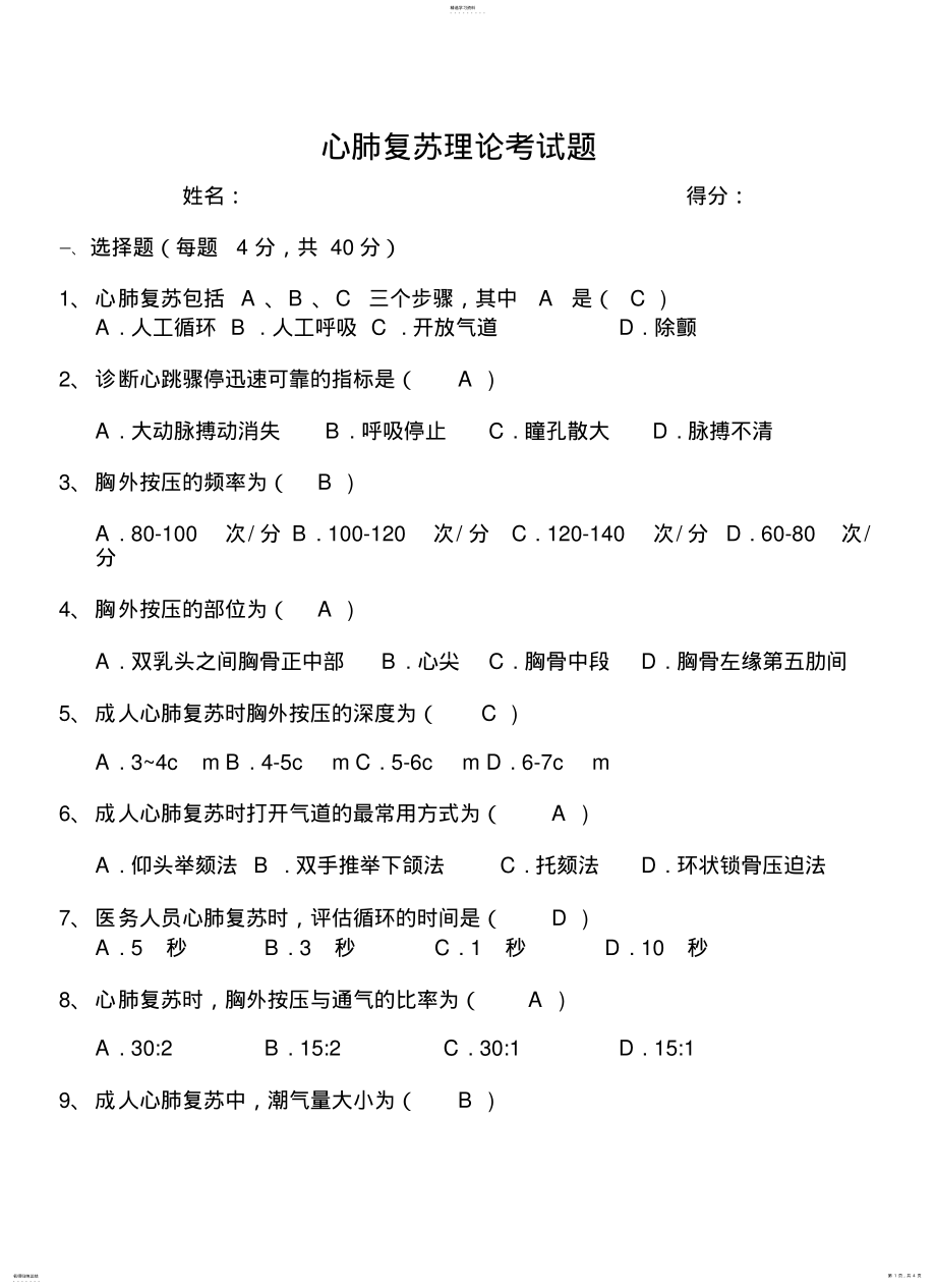 2022年心肺复苏理论考试题 .pdf_第1页