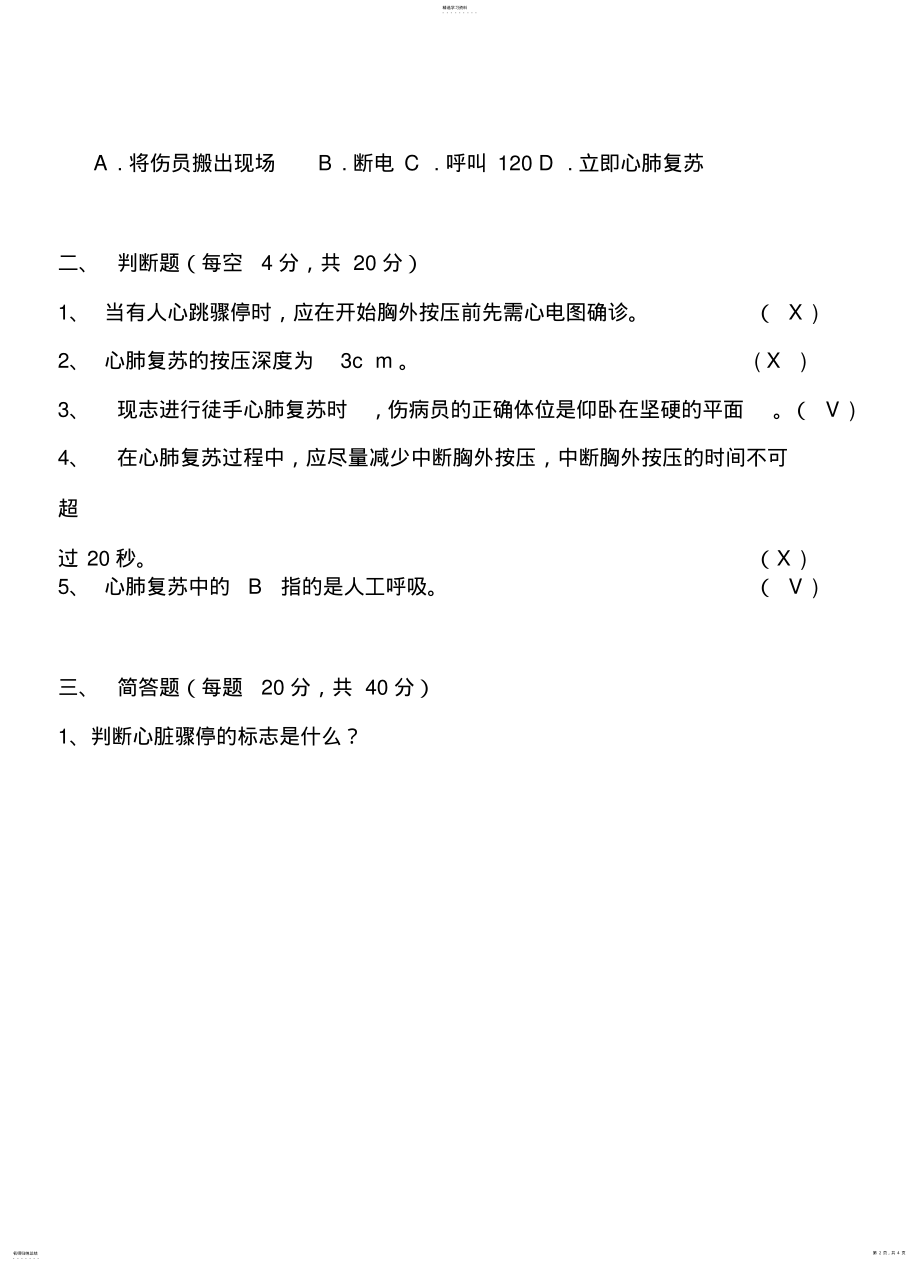 2022年心肺复苏理论考试题 .pdf_第2页