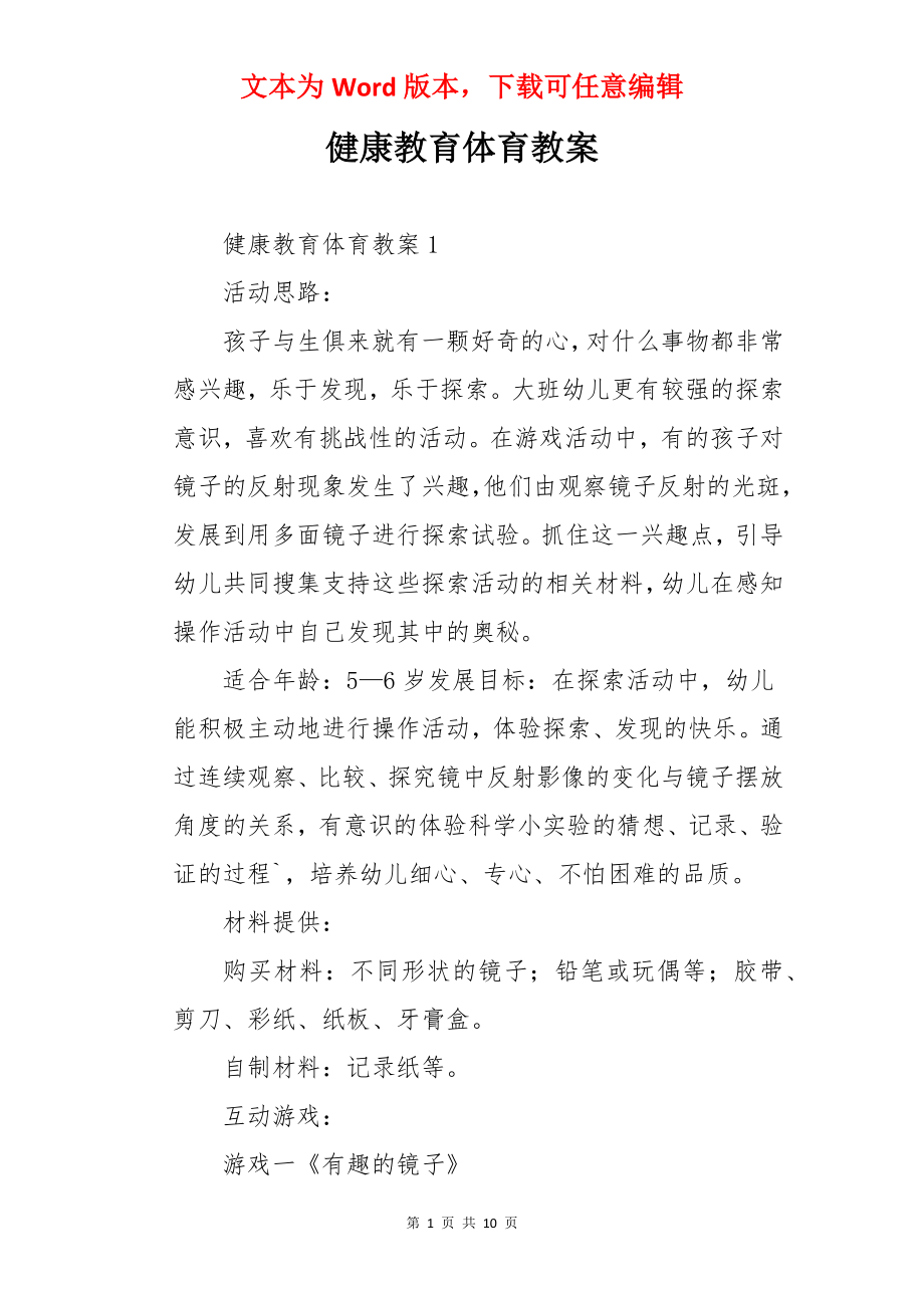 健康教育体育教案.docx_第1页