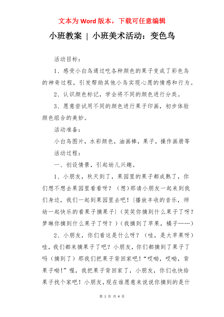 小班教案 - 小班美术活动：变色鸟.docx_第1页