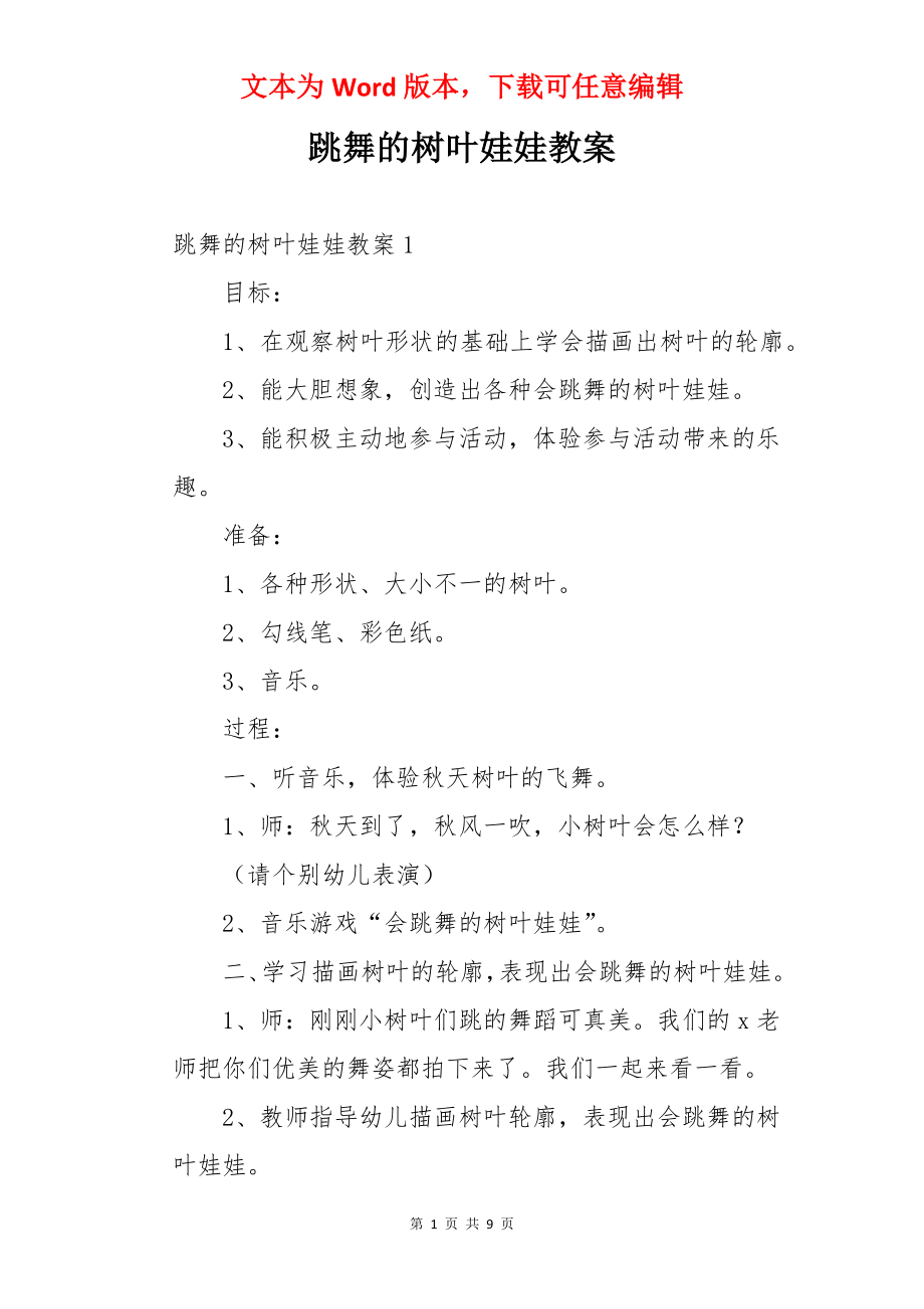 跳舞的树叶娃娃教案.docx_第1页