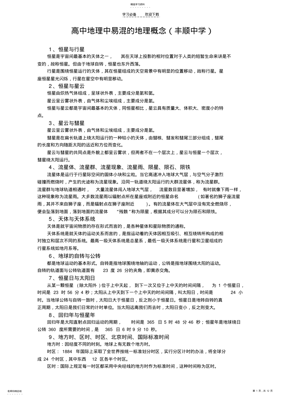 2022年高中地理中易混的地理概念 .pdf_第1页