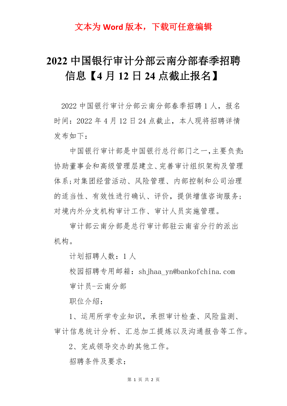 2022中国银行审计分部云南分部春季招聘信息【4月12日24点截止报名】.docx_第1页