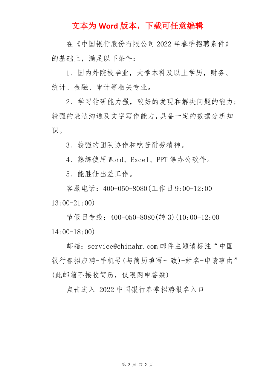 2022中国银行审计分部云南分部春季招聘信息【4月12日24点截止报名】.docx_第2页