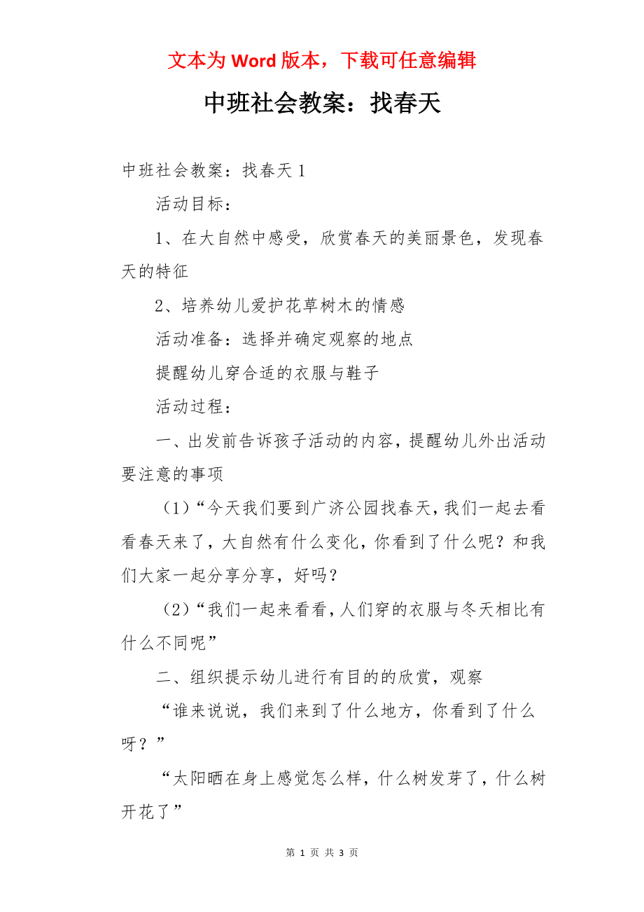 中班社会教案：找春天.docx_第1页