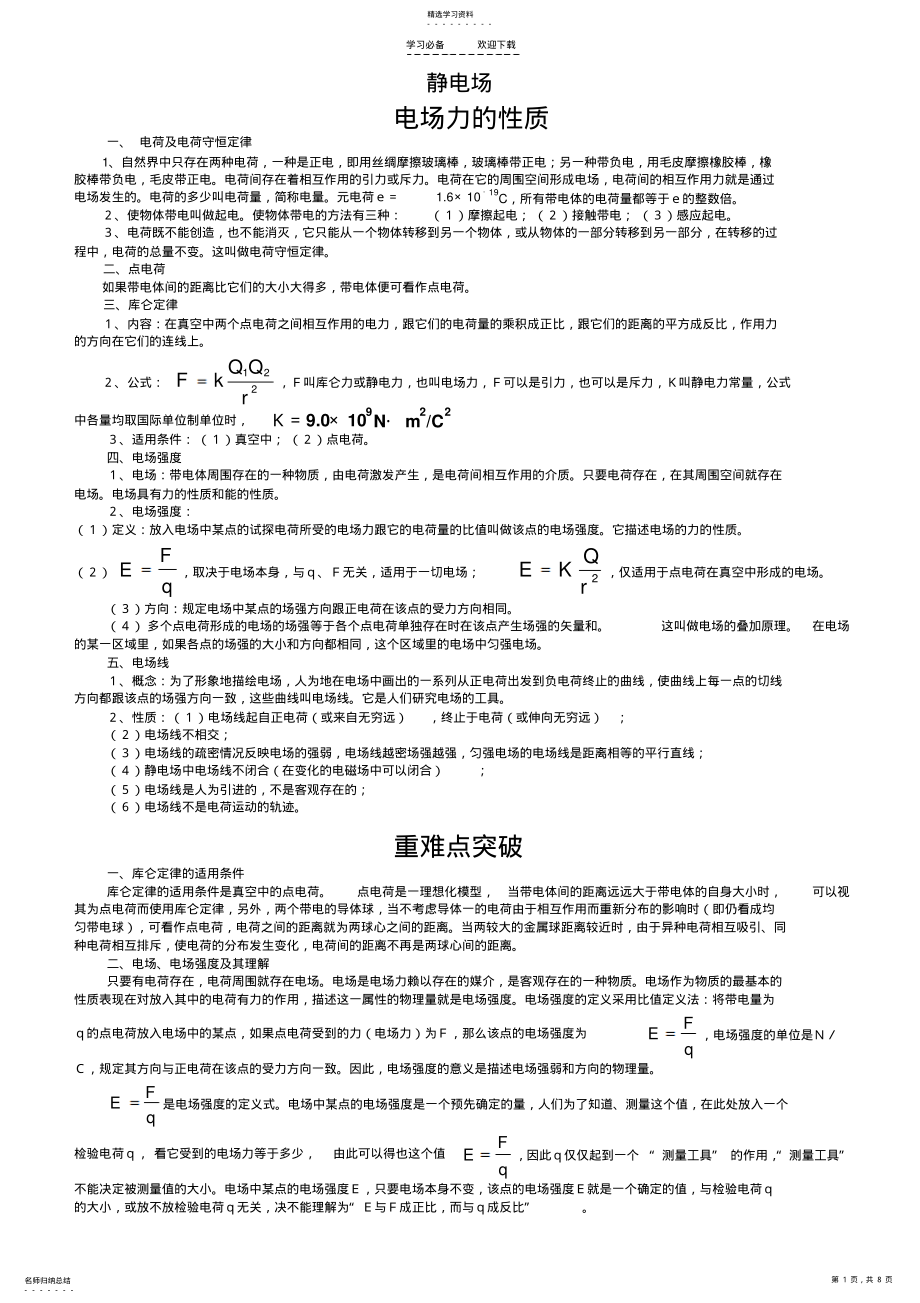 2022年高中物理静电场知识点与例题 .pdf_第1页