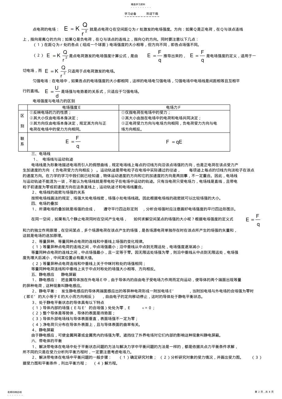 2022年高中物理静电场知识点与例题 .pdf_第2页