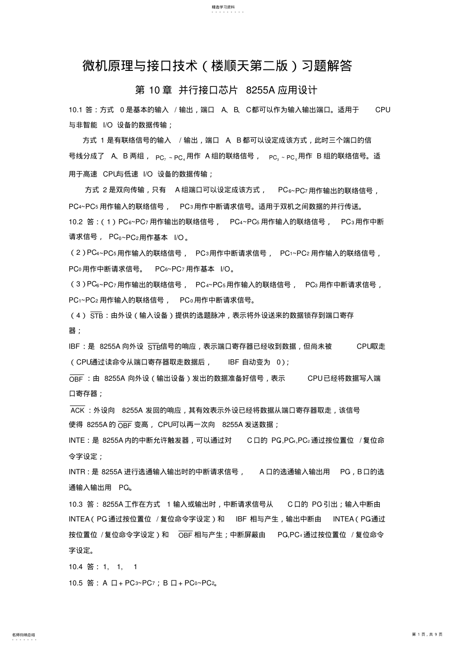 2022年微机原理与接口技术第十章习题解答 .pdf_第1页