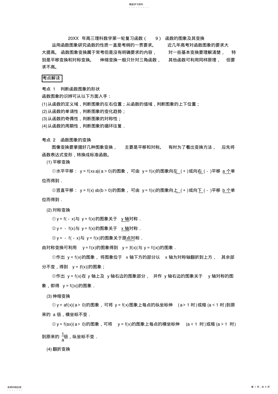 2022年高三理科数学第一轮复习函数函数的图象及其变换 .pdf_第1页