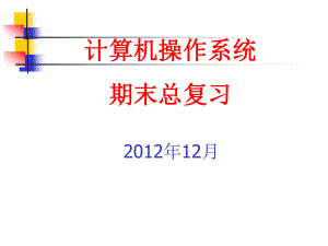 2012-12计算机操作系统期末总复习ppt课件.ppt