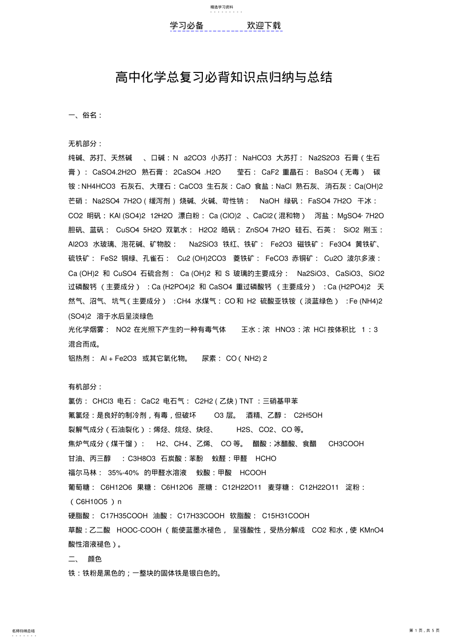 2022年高中化学总复习必背知识点归纳与总结 .pdf_第1页