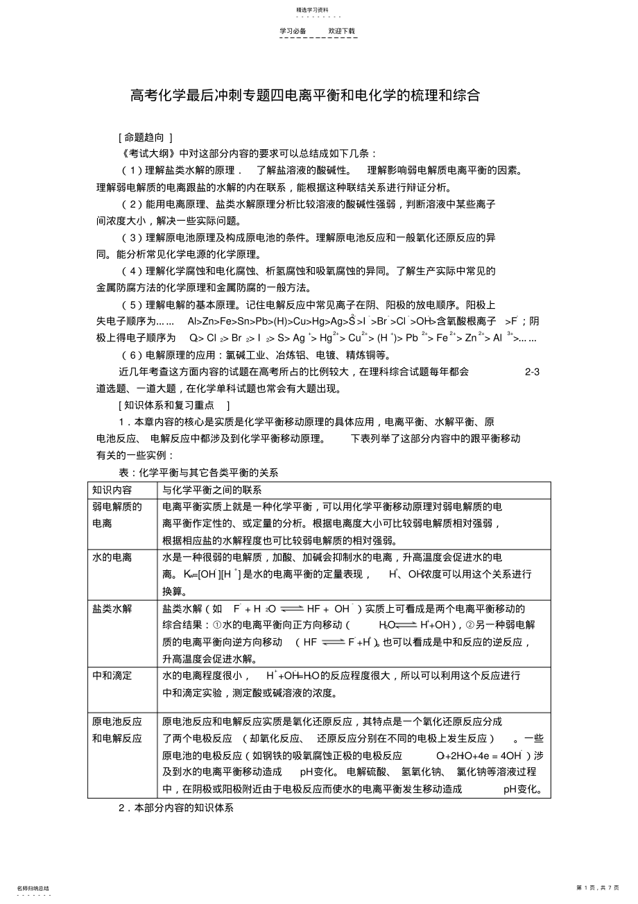 2022年高考化学最后冲刺专题四电离平衡和电化学的梳理和综合 .pdf_第1页