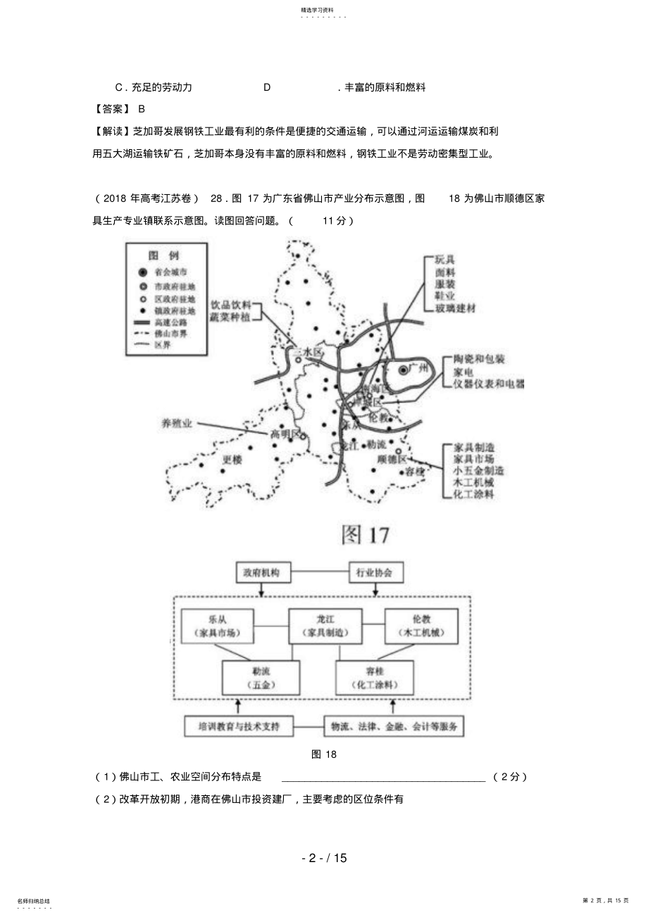 2022年高考地理试题解析分项版之专题区域可持续发展 .pdf_第2页