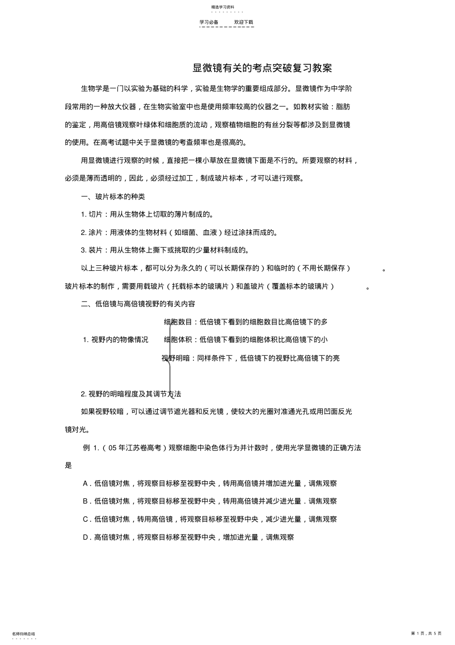 2022年高考生物解题技巧专题一显微镜有关的考点突破复习教案 .pdf_第1页