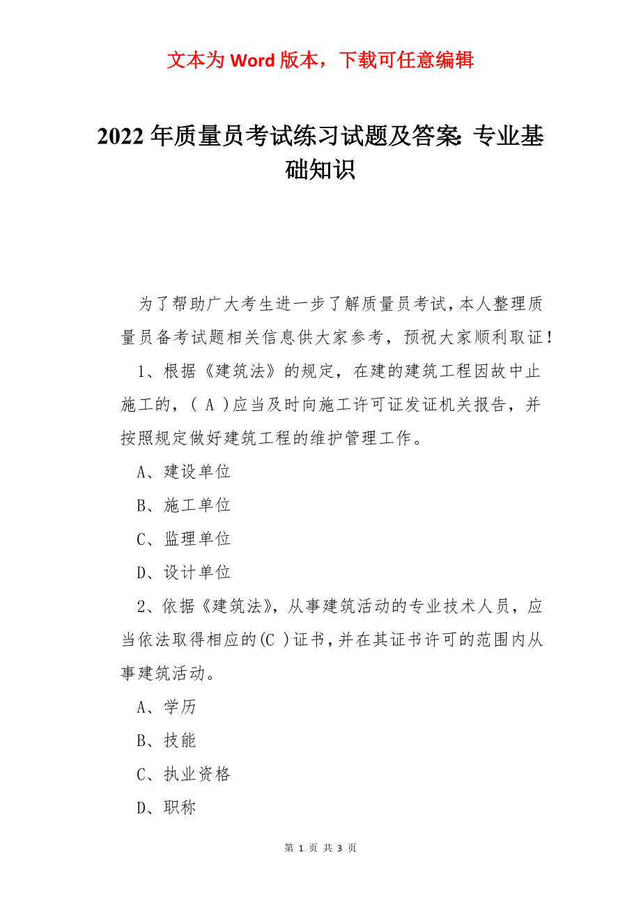 2022年质量员考试练习试题及答案：专业基础知识.docx_第1页