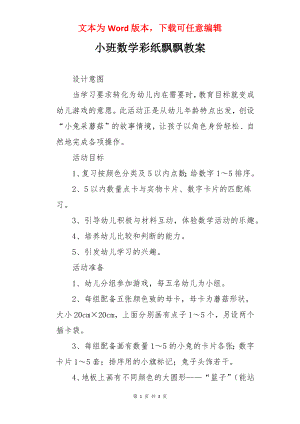 小班数学彩纸飘飘教案.docx