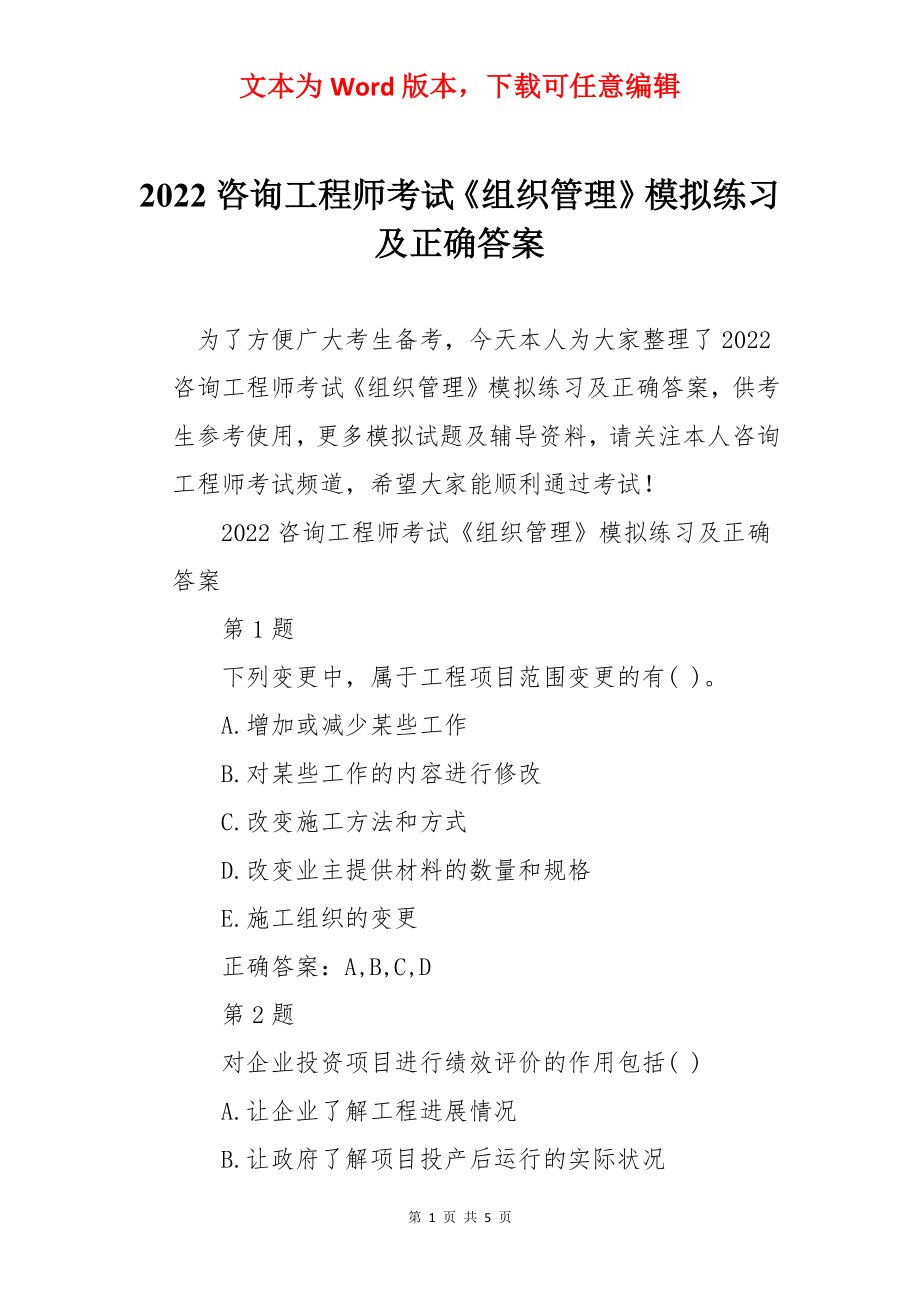 2022咨询工程师考试《组织管理》模拟练习及正确答案.docx_第1页