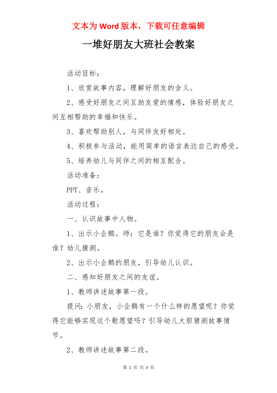 一堆好朋友大班社会教案.docx_第1页