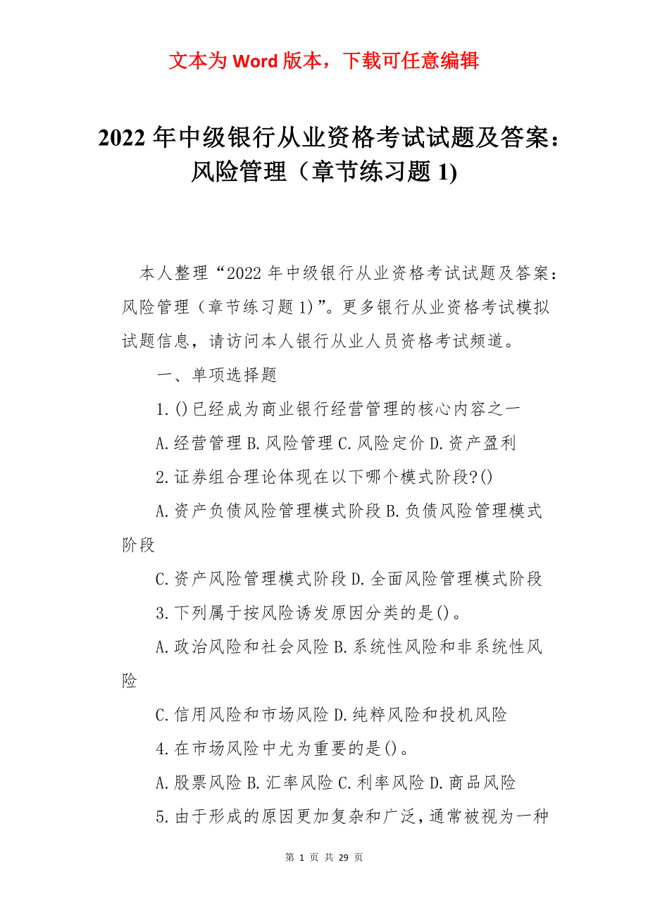 2022年中级银行从业资格考试试题及答案：风险管理（章节练习题1).docx_第1页