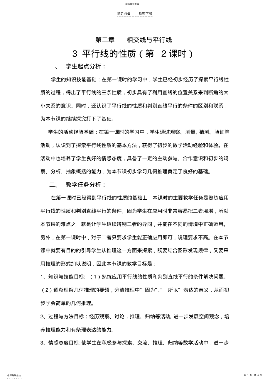 2022年平行线的性质教学设计 2.pdf_第1页