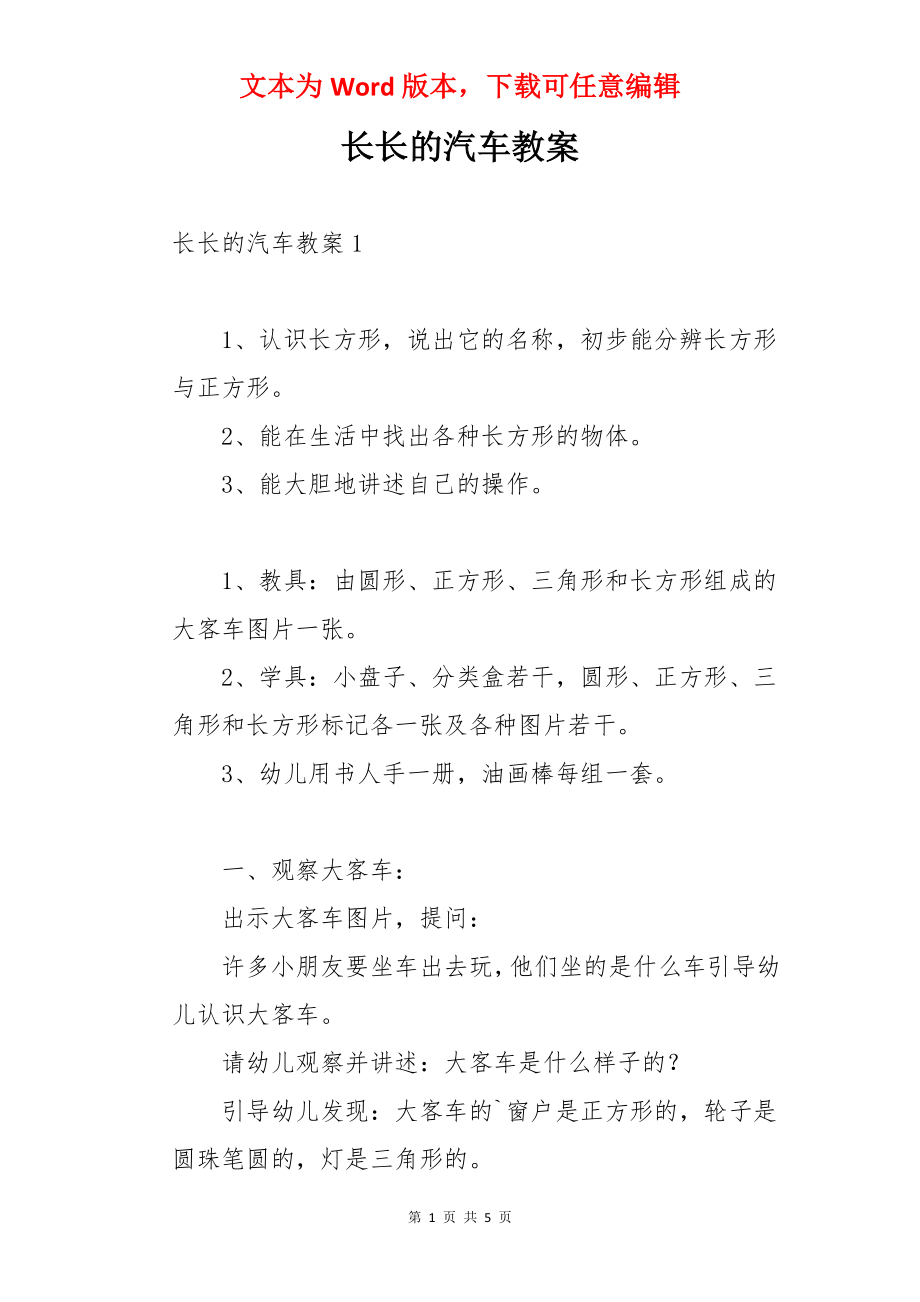 长长的汽车教案.docx_第1页