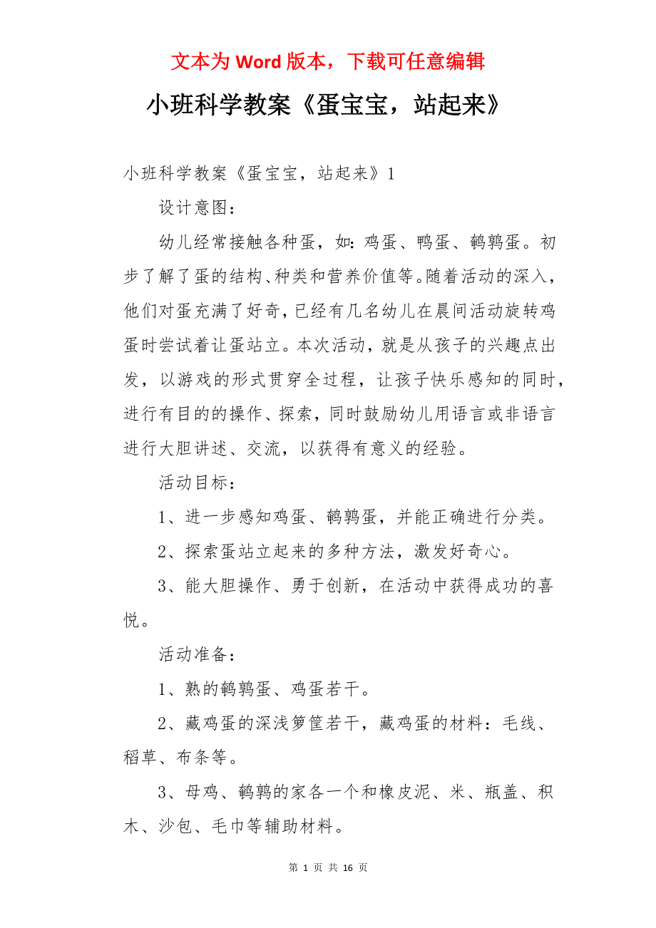 小班科学教案《蛋宝宝站起来》.docx_第1页